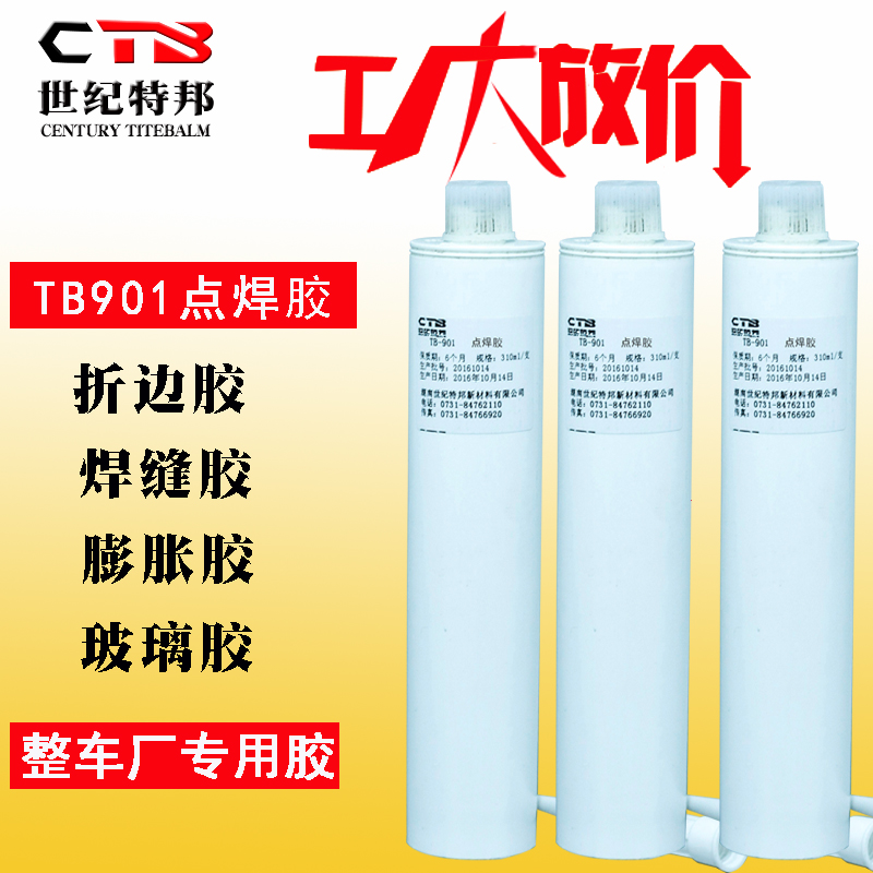 901點(diǎn)焊膠.jpg
