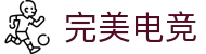 完美电竞.(中国)电子竞技-Perfect Esports